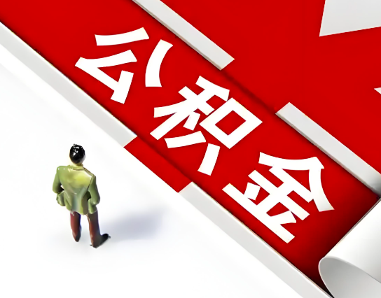 杭州公积金代办的最简单的三个步骤你知道不?